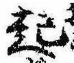 已定位起