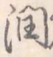 Đã định vị 潤