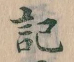 記，已得其位
