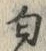 Chữ 匂