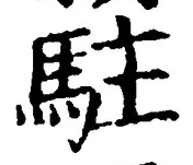 글자 駐