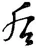 Located 后