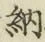 「納」字