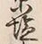𡨸赤