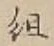 字組
