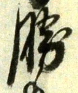 “勝”字