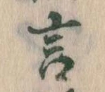 㐌定位言