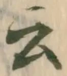 辟の位置