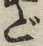 글자 ど