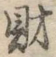 財，已得其位