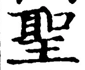 字聖