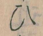 已定位𛂫