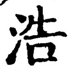 Chữ 浩