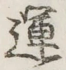 運，已得其位