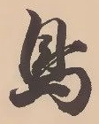 「鳥」字