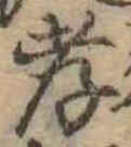 孝，已得其位