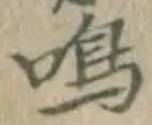 Chữ 鳴