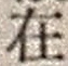 𡨸在