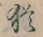 Đã định vị 猶
