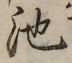 池 위치 확인됨