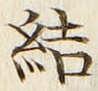 Chữ 結