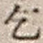 字乞