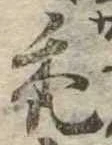 禿 위치 확인됨