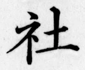 Đã định vị 社