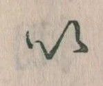 已定位𛀆