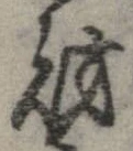 財，已得其位