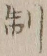 “制”字