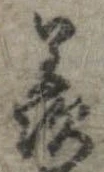 Đã định vị 羨
