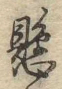 已定位懸