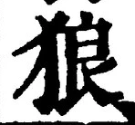 “狼”字