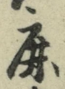 文字鹿