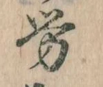 已定位労
