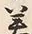 “蓋”字
