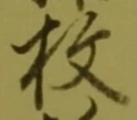 文字枚