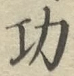 Chữ 功