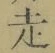 𡨸走