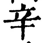 文字辛