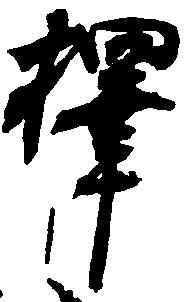 択，已得其位