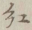“紅”字