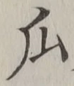 字瓜