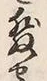 字せ