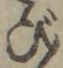 字び