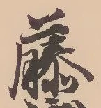 “藤”字