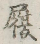履，已得其位