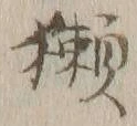 Chữ 獺