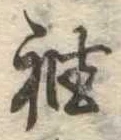 㐌定位袖